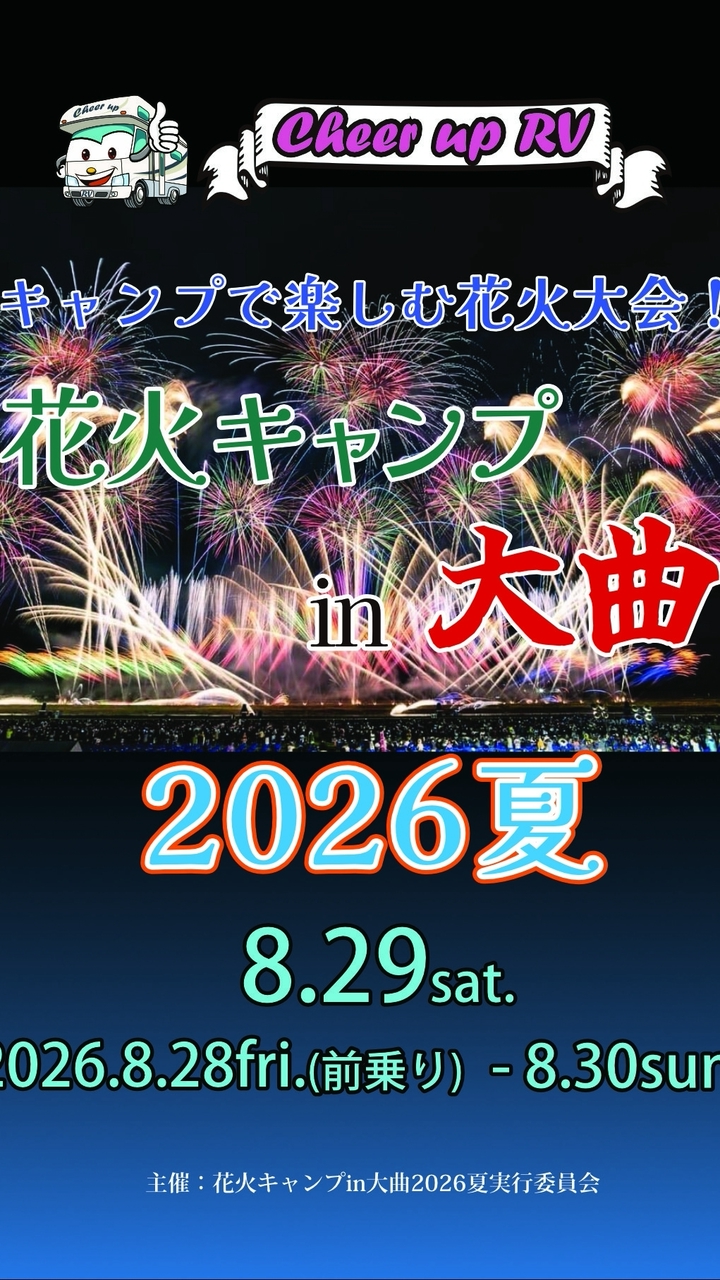キャンプで楽しむ大曲の花火2026夏