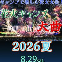 キャンプで楽しむ大曲の花火2026夏