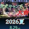 キャンプで楽しむ大曲の花火2026夏