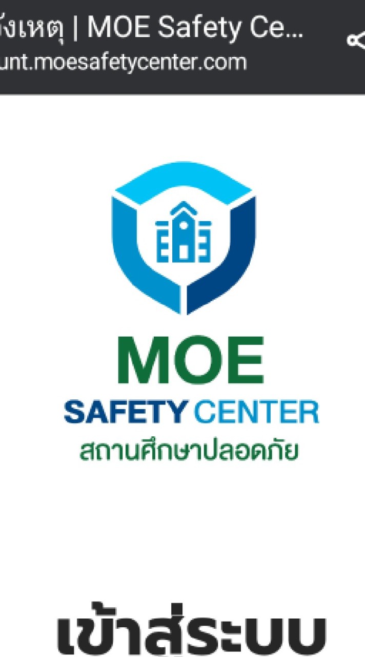 ศูนย์​ความปลอดภัย​โรงเรียนน้ำยืน​ MOE