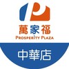 萬家福量販 中華店好康報報