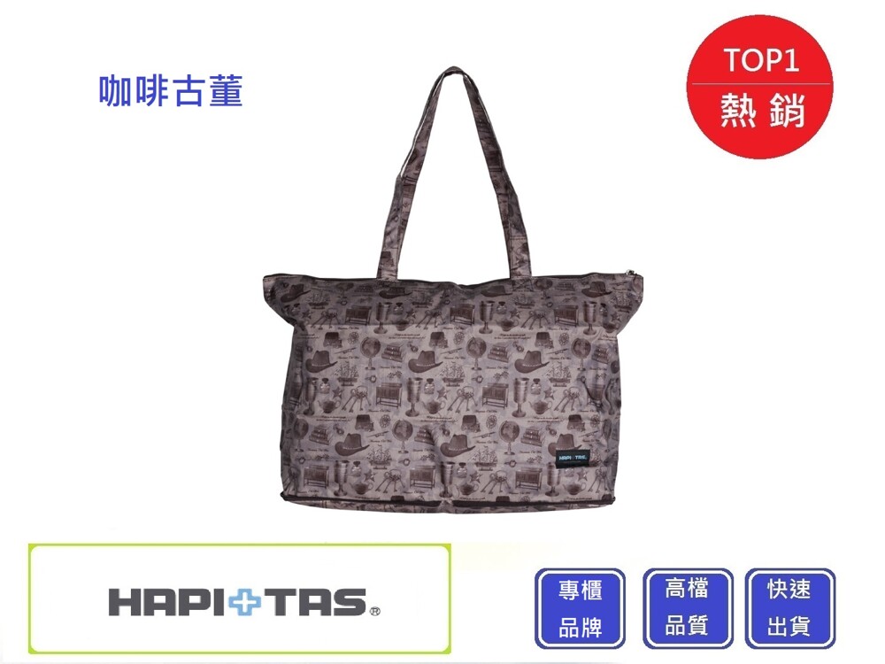 HAPI+TAS 咖啡色骨董 摺疊肩背包【Chu Mai】趣買購物 摺疊旅行袋 肩背包H0001 HAPI+TAS 日本品牌正公司、高品質 型號：H0001 尺寸: 約 W54 x H33 x D12