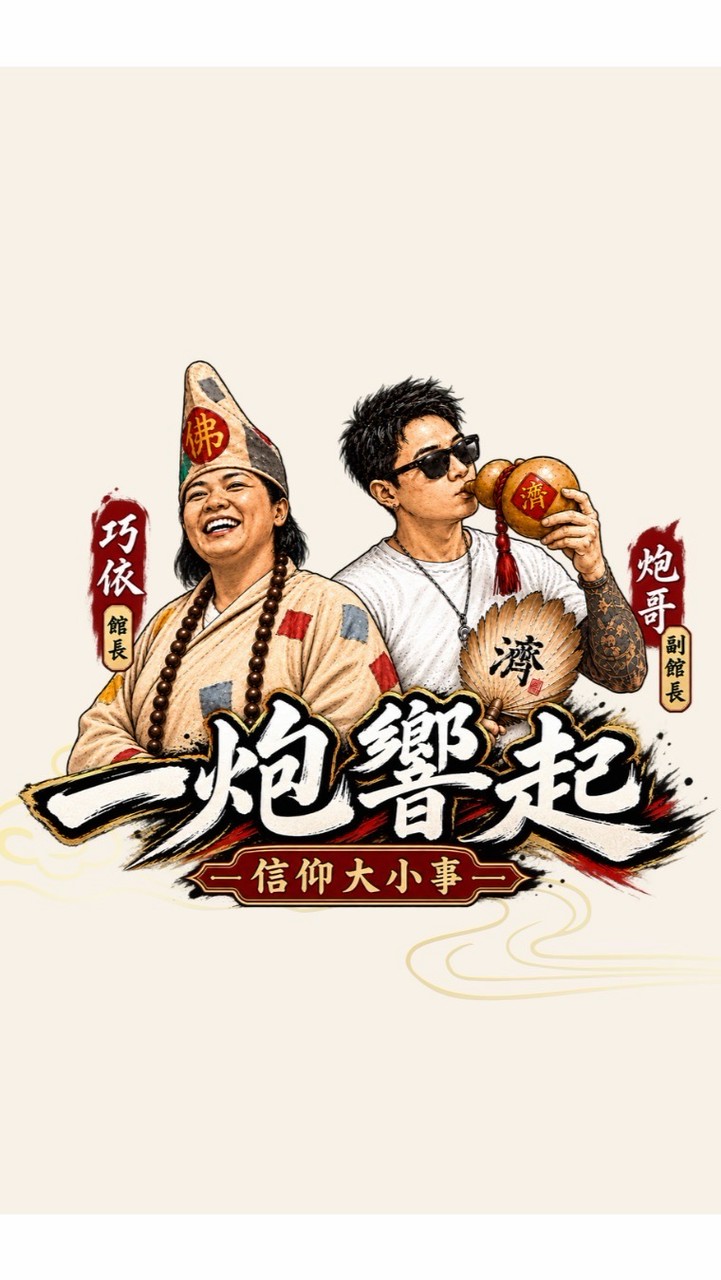 一炮響起 信仰大小事《濟聖圓信仰事務館》