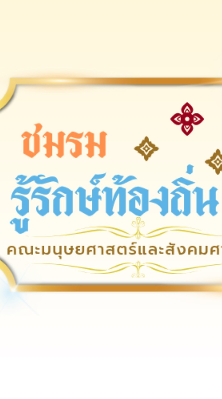 ชมรมรู้รักษ์ท้องถิ่น68
