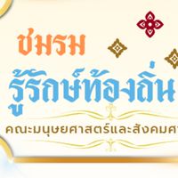 ชมรมรู้รักษ์ท้องถิ่น68
