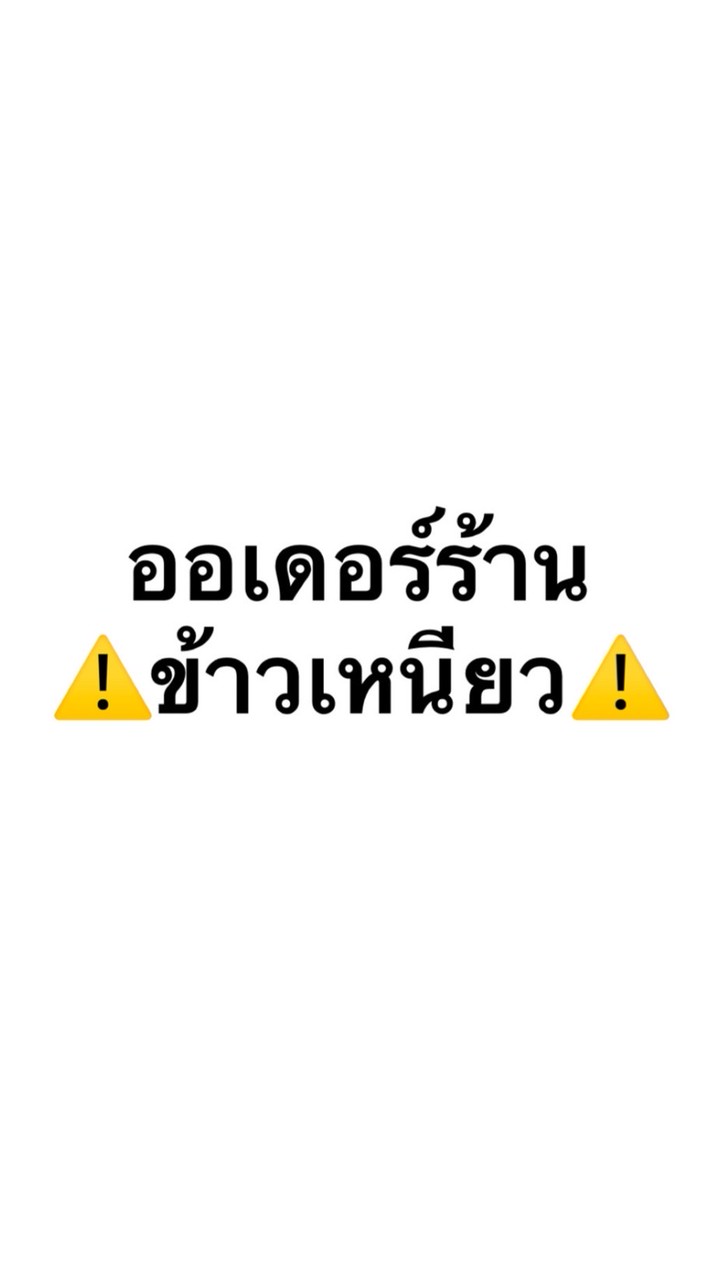 ⚠️ออเดอร์ร้านข้าวเหนียว (กลุ่มใหม่)⚠️