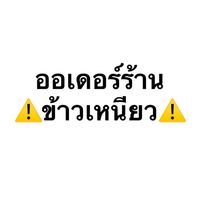 ⚠️ออเดอร์ร้านข้าวเหนียว (กลุ่มใหม่)⚠️