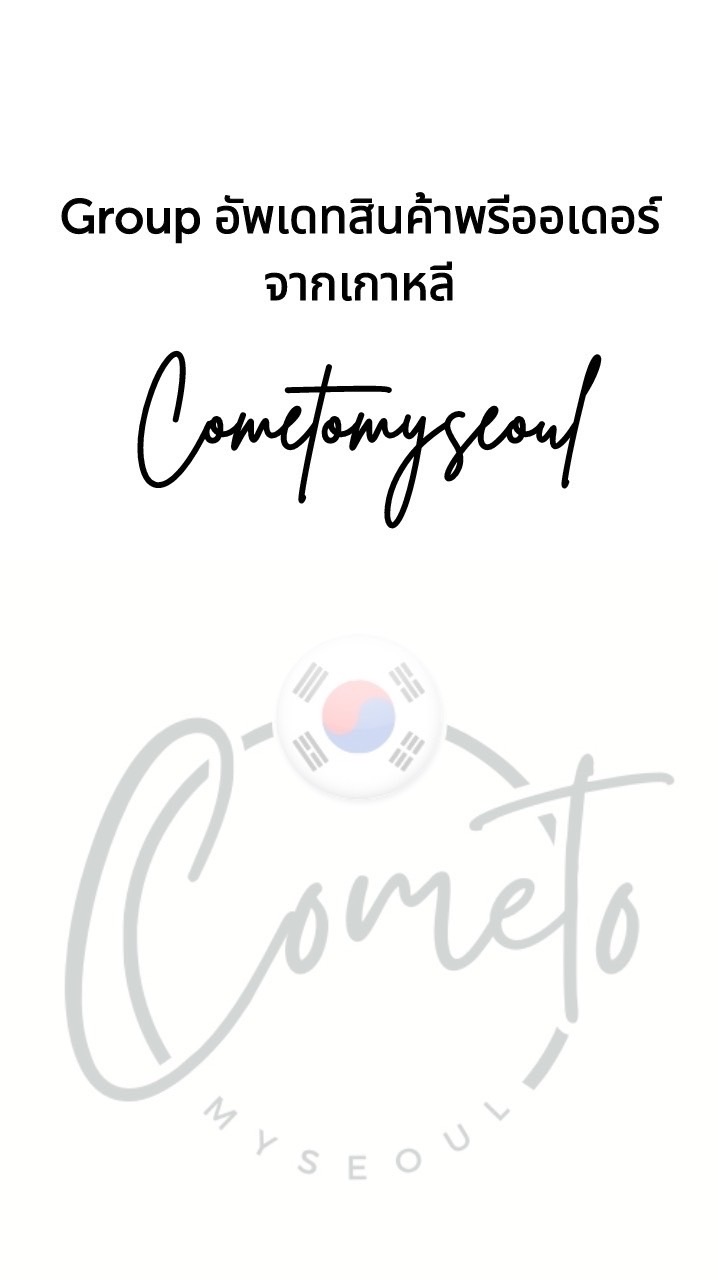 Cometomyseoul สินค้าพรีเกาหลี 🇰🇷