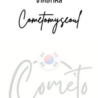 Cometomyseoul สินค้าพรีเกาหลี 🇰🇷