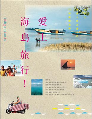 法羅群島；冰島；科孚島；西西里島；馬爾他；加納利群島；伊維薩島；模里西斯；拉穆島；桑吉巴島；攀牙島；停泊島；東帝汶；蘇拉維西島；龍目島。――15座地球上最讓人無法遺忘的靛藍島嶼，讓人不得不旅行！「旅行