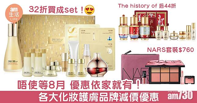 唔使等8月 優惠依家就有!各大化妝護膚品牌減價優惠