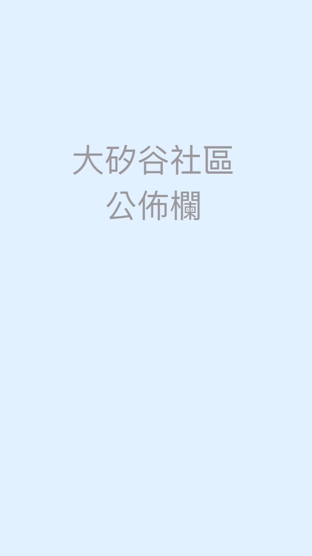 竹東大矽谷公布欄