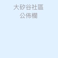 竹東大矽谷公布欄