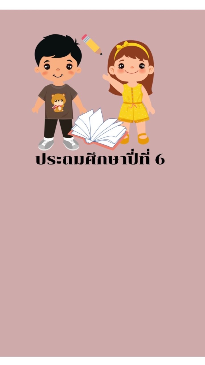 ประถมศึกษาปีที่ 6