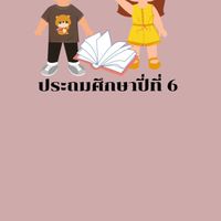 ประถมศึกษาปีที่ 6