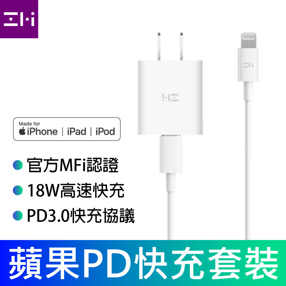 5吋 包裝清單 Type c to lightning 充電線+ 18W PD充電器、包裝盒x1 *本產品通過蘋果 MFi 認證，請放心使用。 常見問題 支持蘋果設備快充嗎? 支持 iPhone 8及