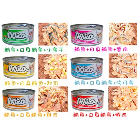 惜時 Mia 咪亞 機能貓餐罐 全系列添加維他命E 紅肉+白肉超划算 170g 整箱24入賣場 / LSpet