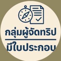 กลุ่มผู้จัดทริป – มีใบประกอบ📝
