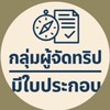 กลุ่มผู้จัดทริป – มีใบประกอบ📝