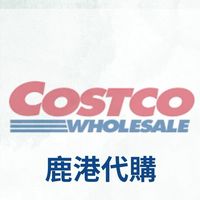 鹿港、秀水、和美、頂番婆好市多代購