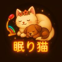 眠り猫 -クラメン専用-