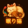 眠り猫 -クラメン専用-