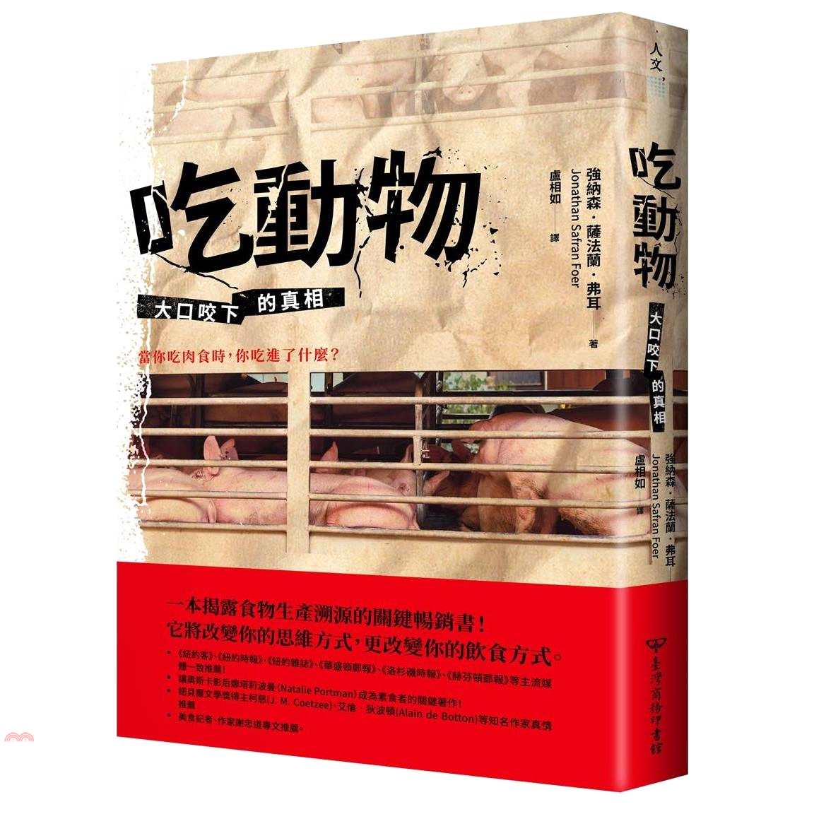 書名：吃動物：大口咬下的真相系列：人文定價：430元ISBN13：9789570532579出版社：臺灣商務作者：強納森‧薩法蘭‧弗耳譯者：盧相如裝訂／頁數：平裝／368版次：2規格：21cm*14.