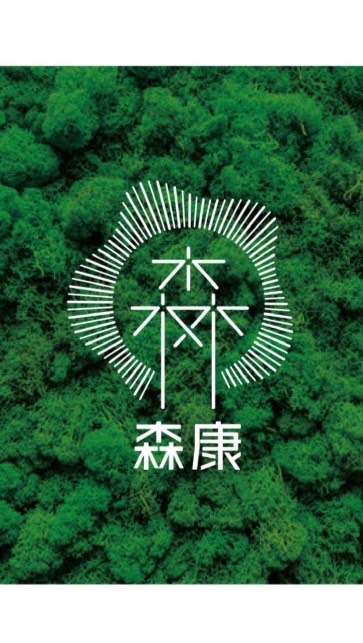 森康親子聯合診所醫療資訊交流、專任專科醫師群即時醫療諮詢討論（林口龜山）