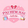 ไปหิ้วให้|Pai Hew Hai ✨💖🌸🎡
