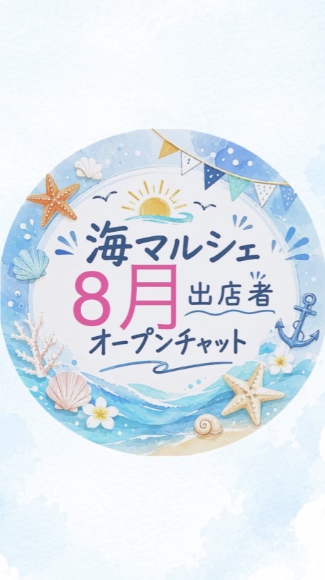 海マルシェ8月出店者専用