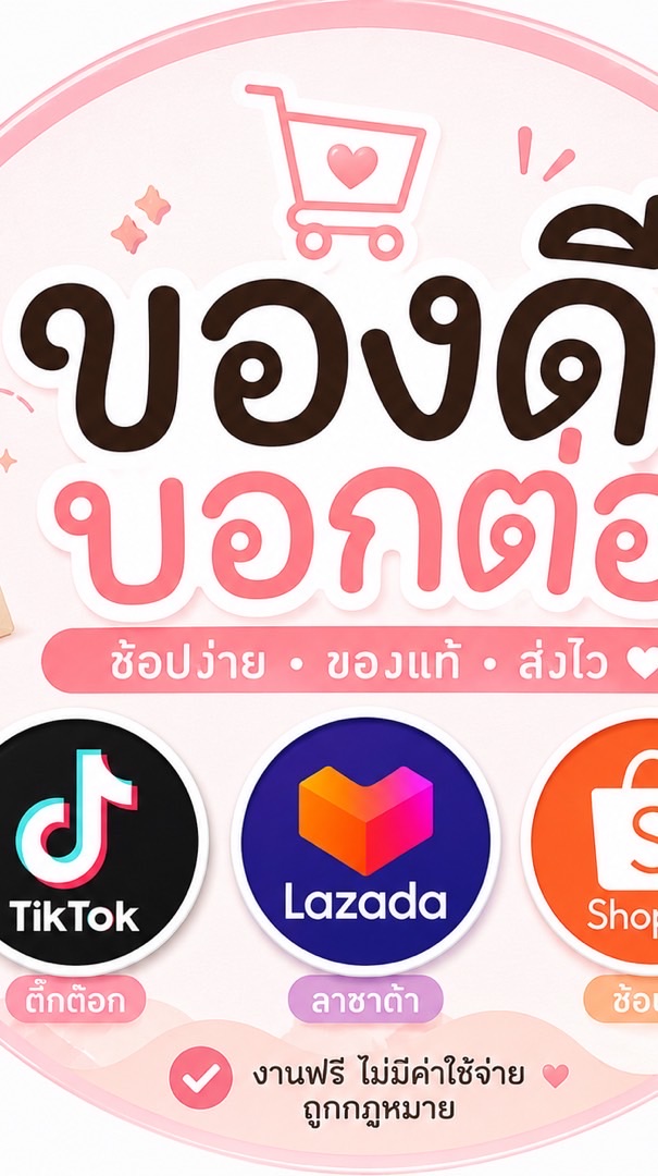 กลุ่มกดงาน TikTok Lazada ทีมPor