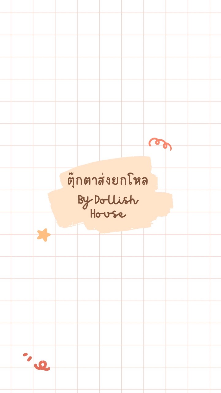 ตุ๊กส่งยกโหล by dollish house