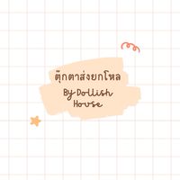 ตุ๊กส่งยกโหล by dollish house