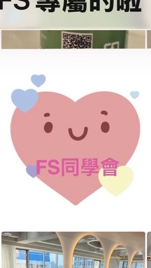 FS同學會🩷