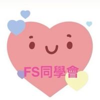 FS同學會🩷