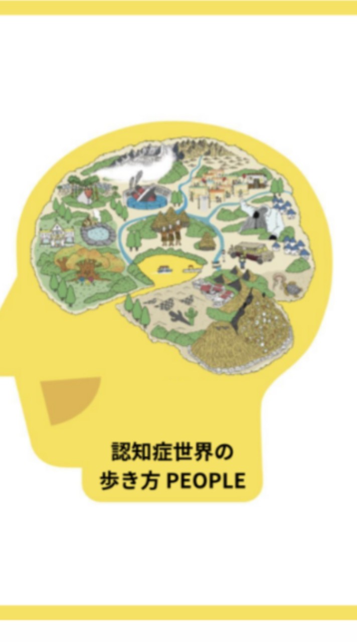 「認知症世界の歩き方PEOPLE」 限定オープンチャット