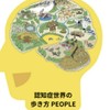 「認知症世界の歩き方PEOPLE」 限定オープンチャット
