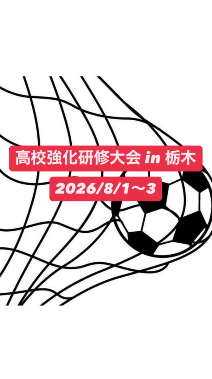 2026年 高校強化研修大会