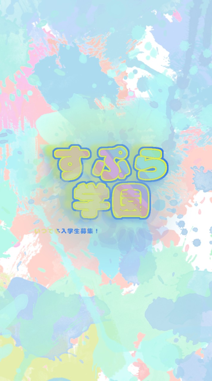 🪽〜すぷら学園〜🪽
