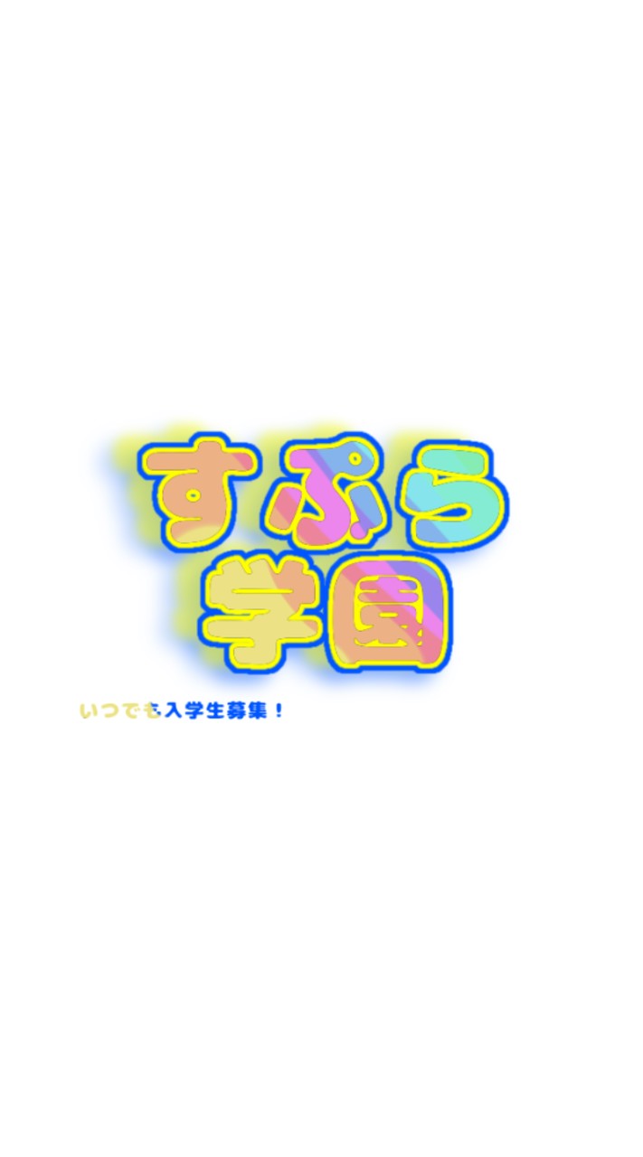 🪽〜すぷら学園〜🪽