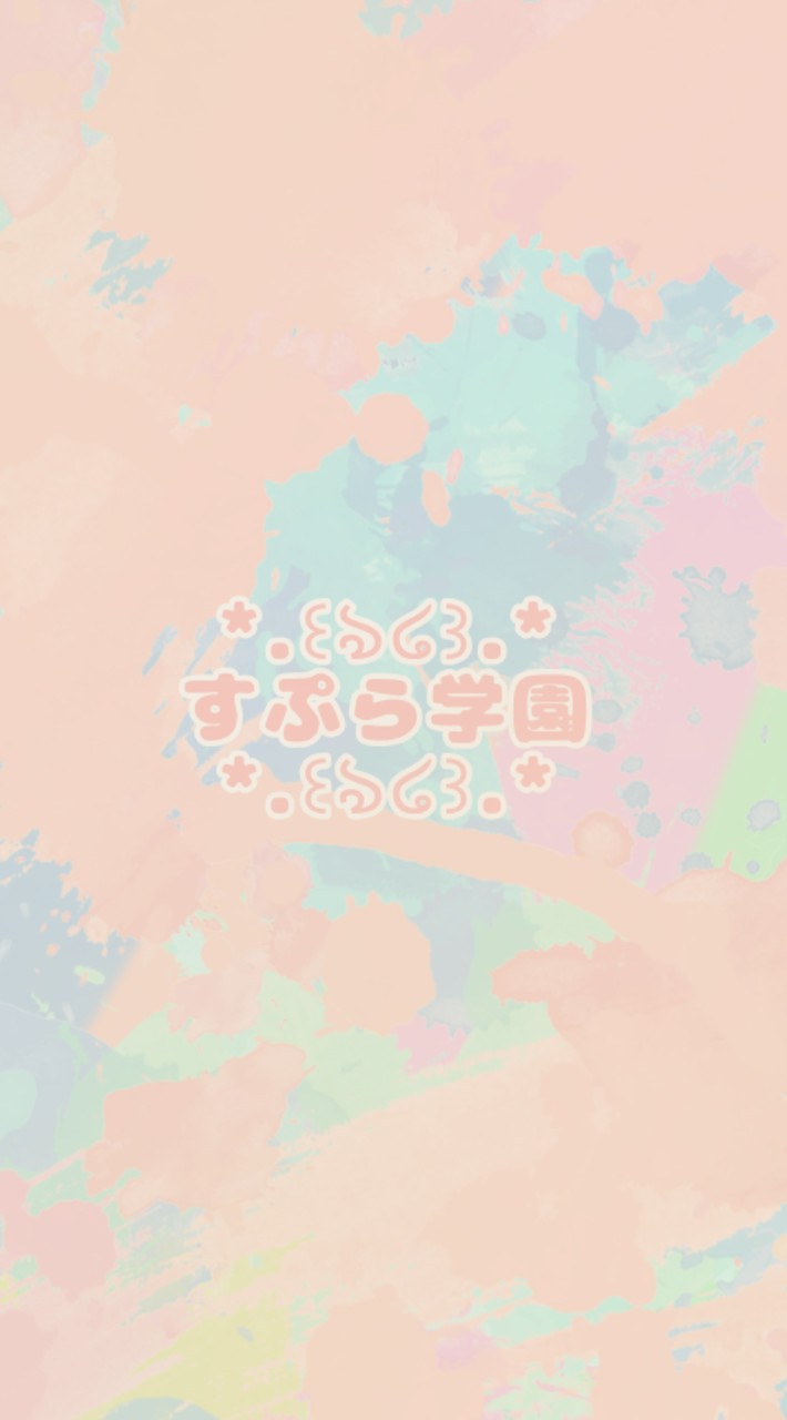 🪽〜すぷら学園〜🪽荒らし❌