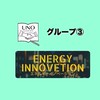 UNOイベント「エネルギーイノベーション」グループ③