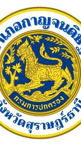 ศดธ.อ.กาญจนดิษฐ์  สุราษฎร์ธานี