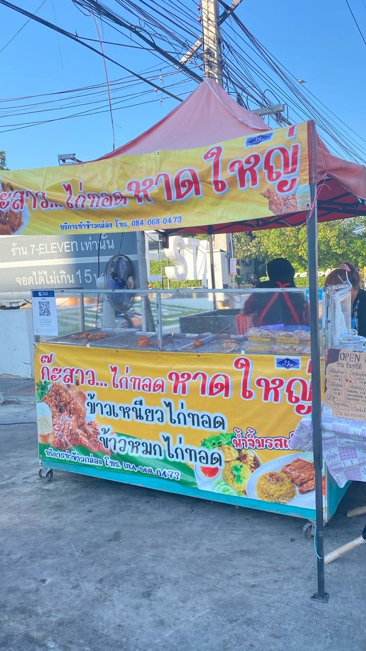 ร้านก๊ะสาวไก่ทอดหาดใหญ่ ฮาลาล