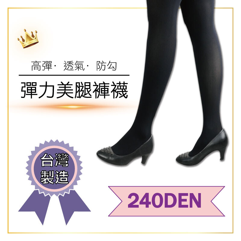 【名稱】彈力美腿褲襪 【顏色】：黑色/咖啡/膚色 【尺寸】：free size 【材質】：尼龍80% 彈性紗20% 【產地】：全程台灣製造 1入=1雙 超高6倍彈力，大美女也適穿！ 身型曲線視覺比例拉