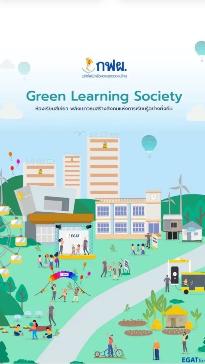 กฟผ. โครงการห้องเรียนสีเขียว Green Learning Room