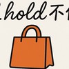 C.hold不住選物
