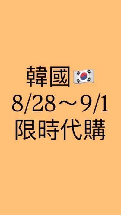 （已結束）韓國8/28～9/1限時代購