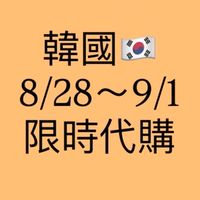 （已結束）韓國8/28～9/1限時代購
