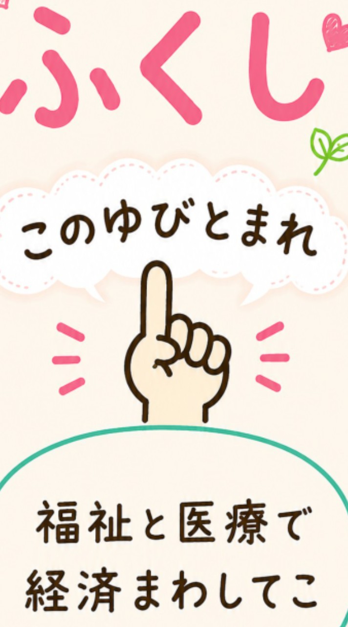 福祉と医療で経済まわしてこ